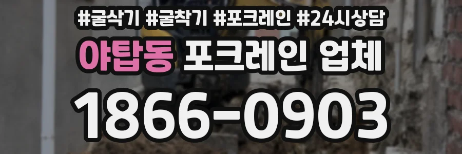 야탑동 포크레인 업체