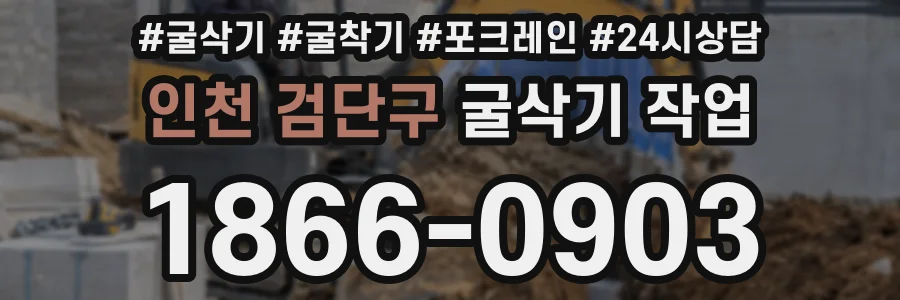인천 검단구 굴삭기 작업