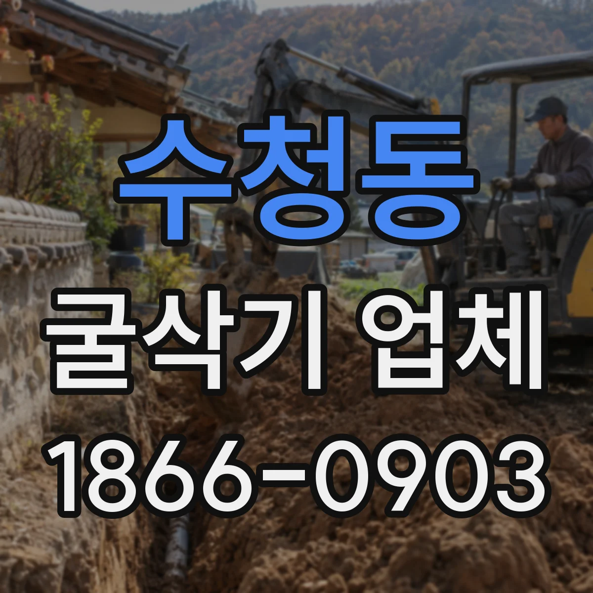 수청동 굴삭기 업체
