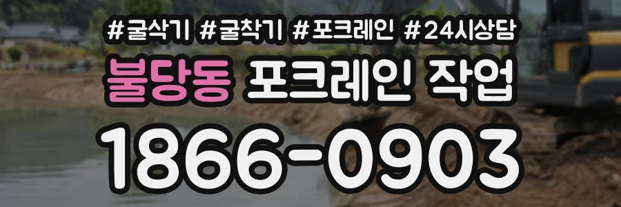 불당동 포크레인작업 상담 전화 1866-0903