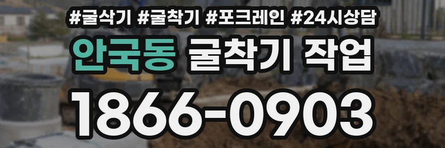 안국동 굴착기 작업