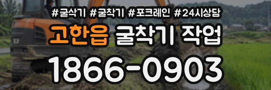 고한읍 굴착기작업 상담 전화 1866-0903