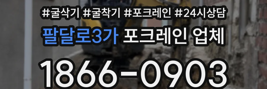 팔달로3가 포크레인 업체