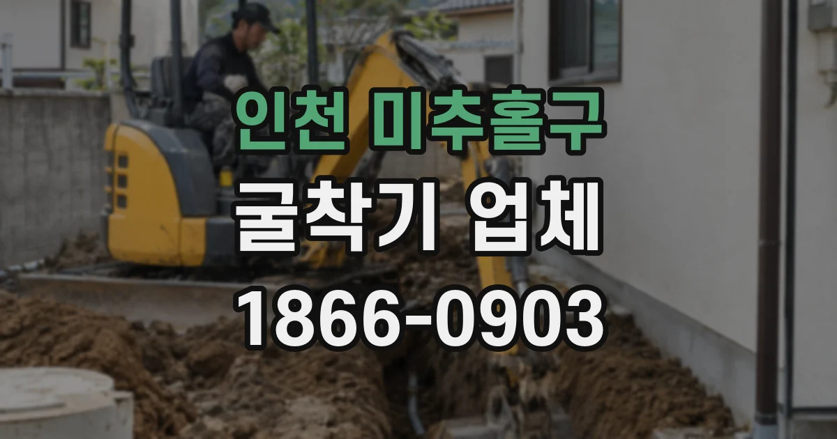 인천 미추홀구 굴착기 업체