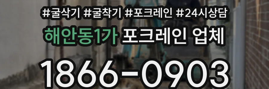 해안동1가 포크레인 업체