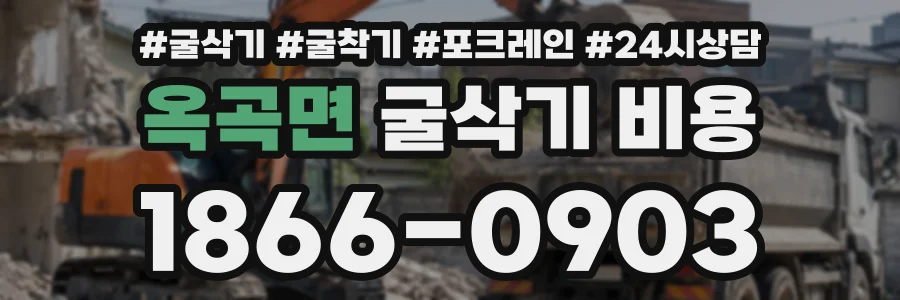 옥곡면 굴삭기비용 상담 전화 1866-0903