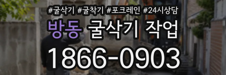 방동 굴삭기작업 상담 전화 1866-0903