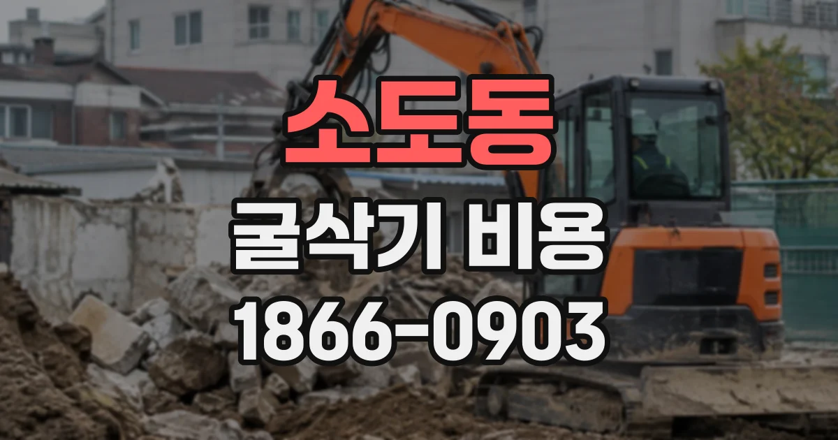 소도동 굴삭기비용