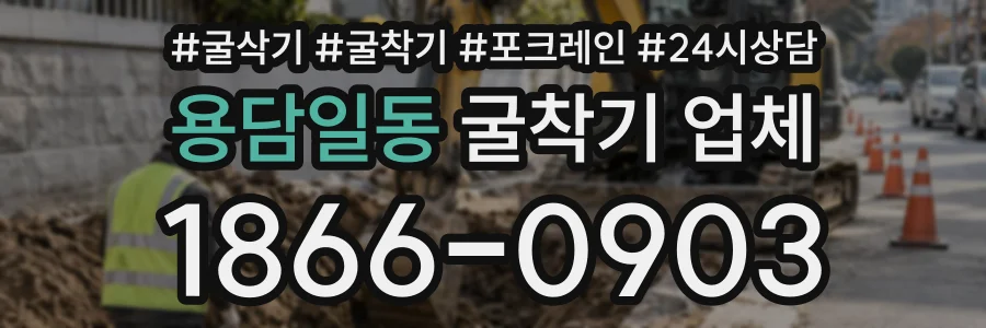 용담일동 굴착기업체 상담 전화 1866-0903
