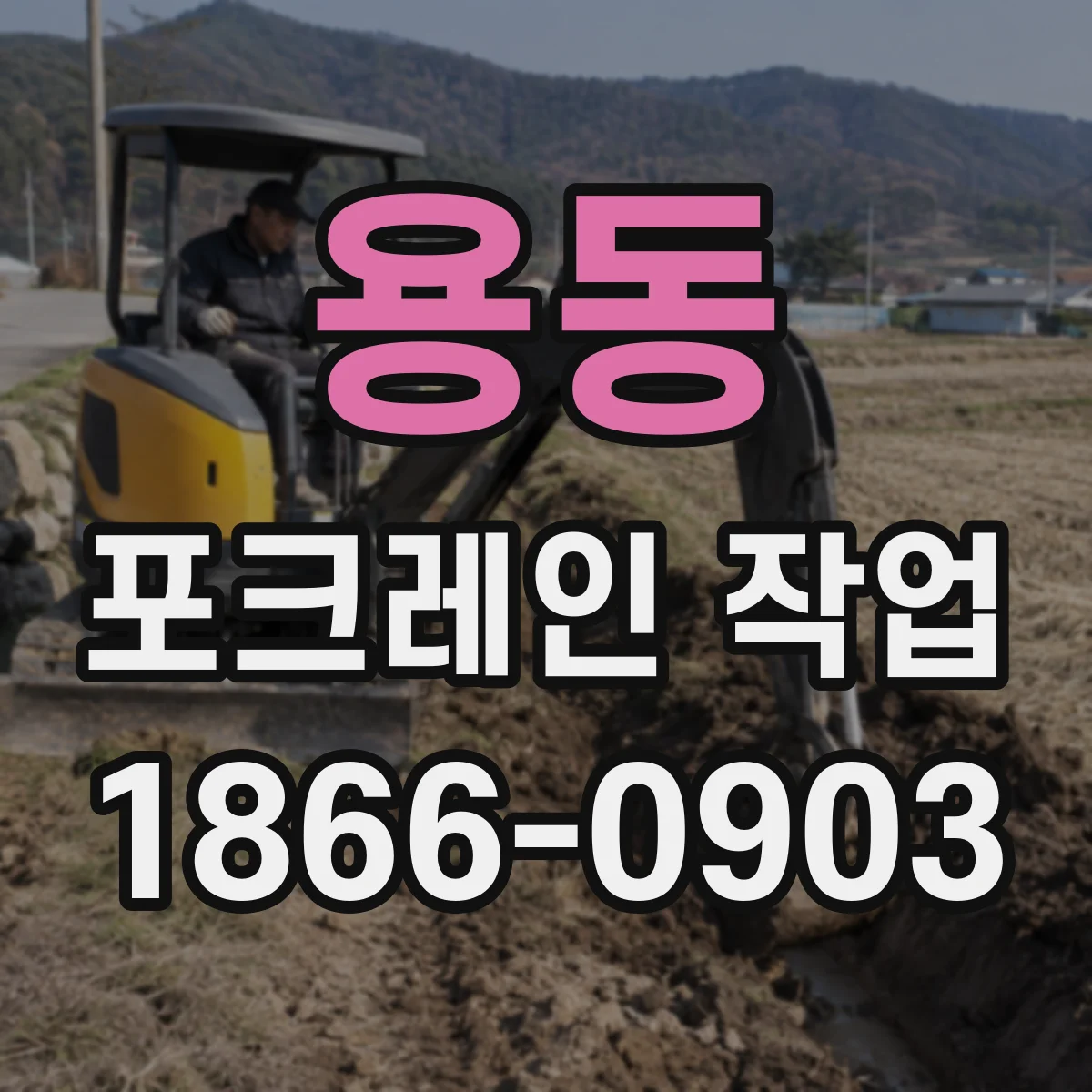 용동 포크레인 작업