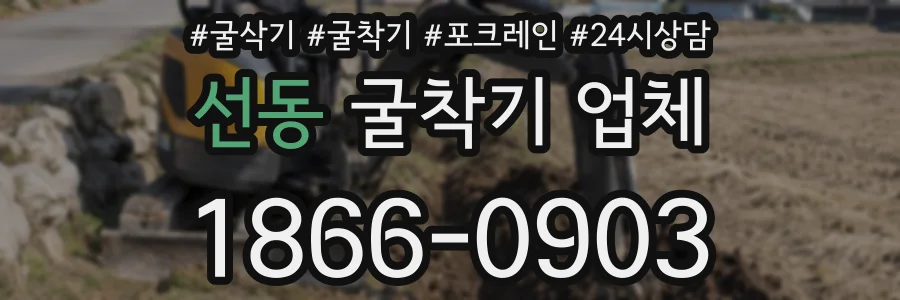 선동 굴착기 업체