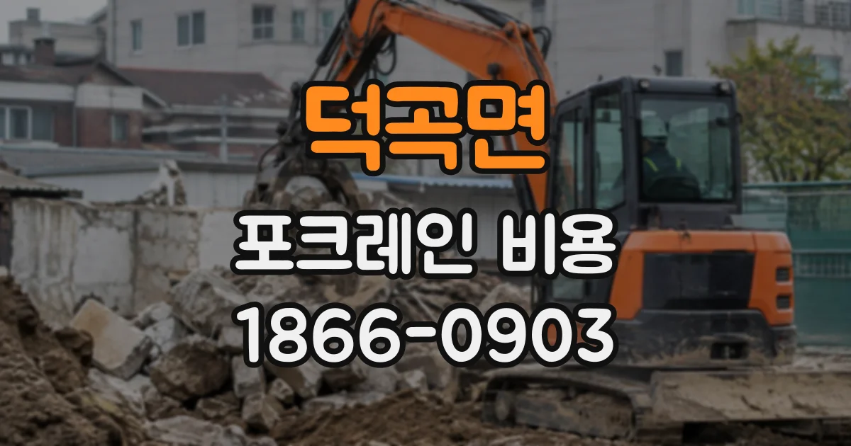 덕곡면 포크레인비용