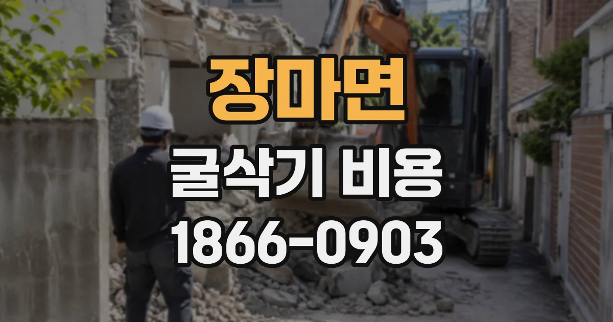 장마면 굴삭기비용