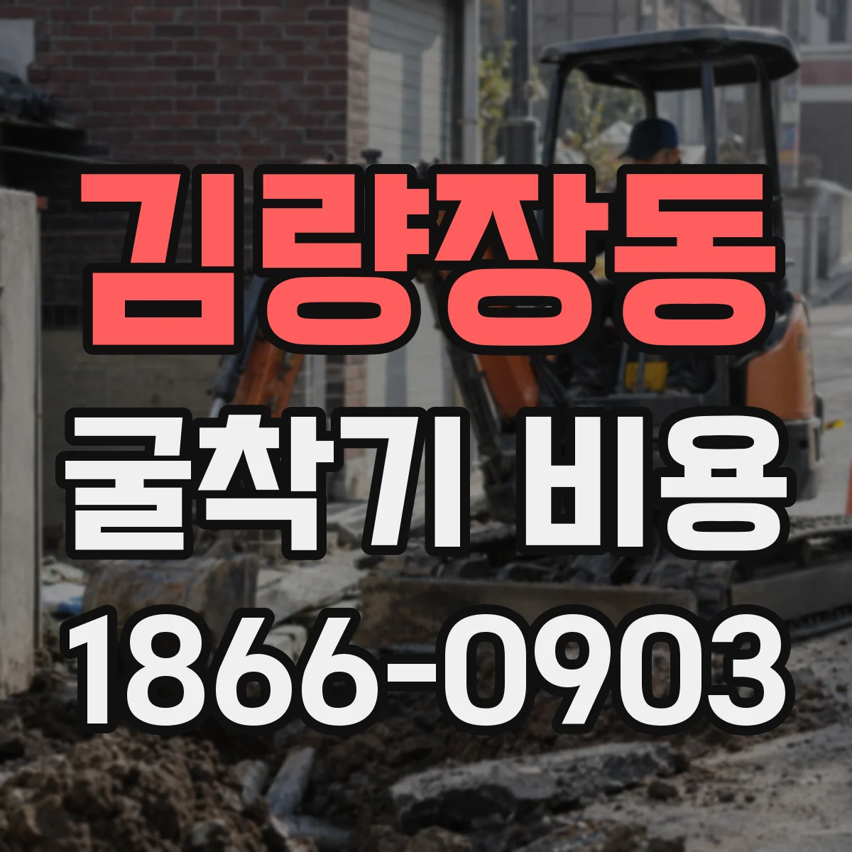 김량장동 굴착기 비용