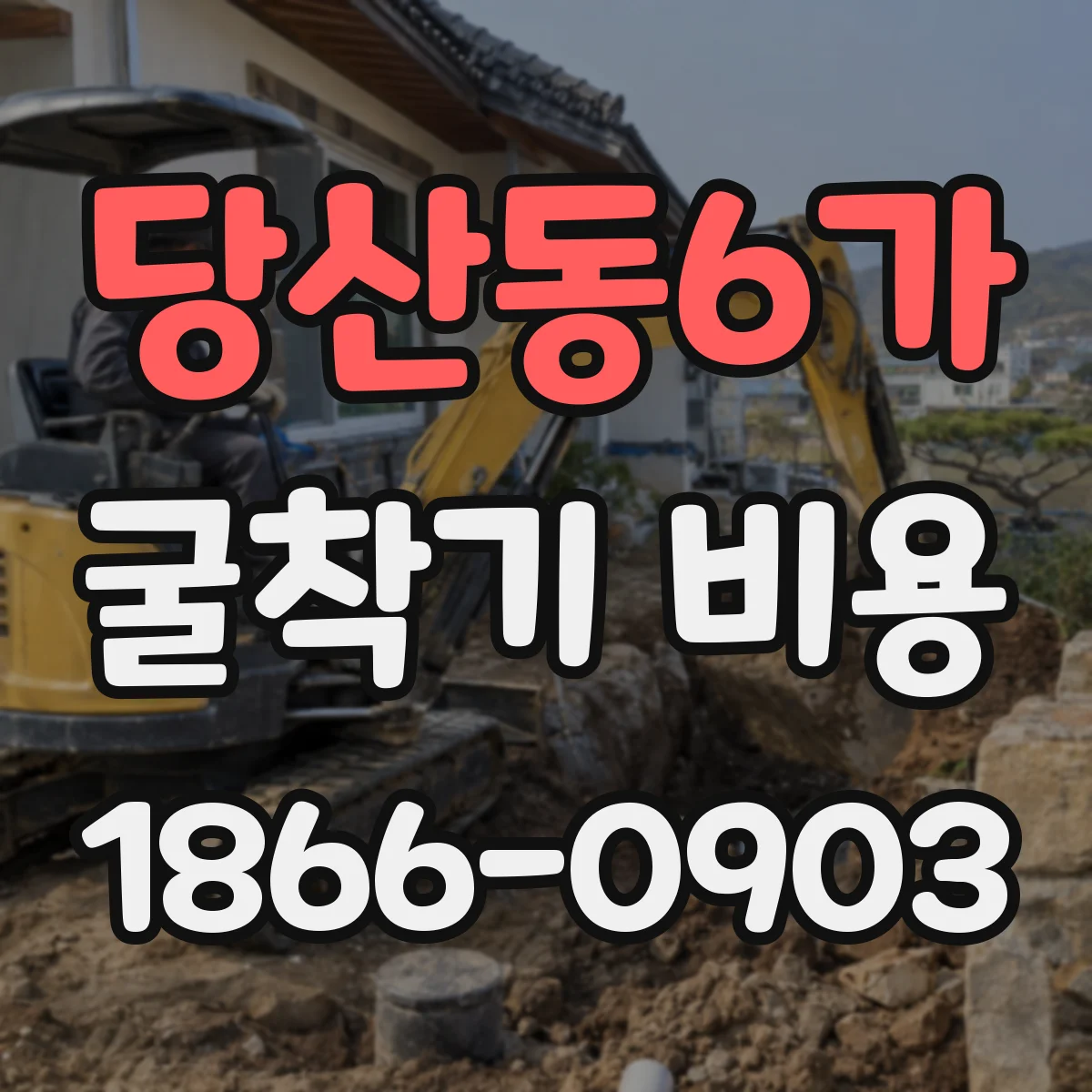 당산동6가 굴착기 비용