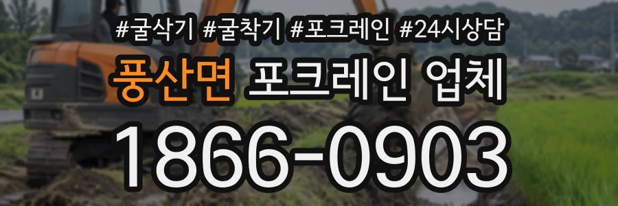 풍산면 포크레인업체 상담 전화 1866-0903