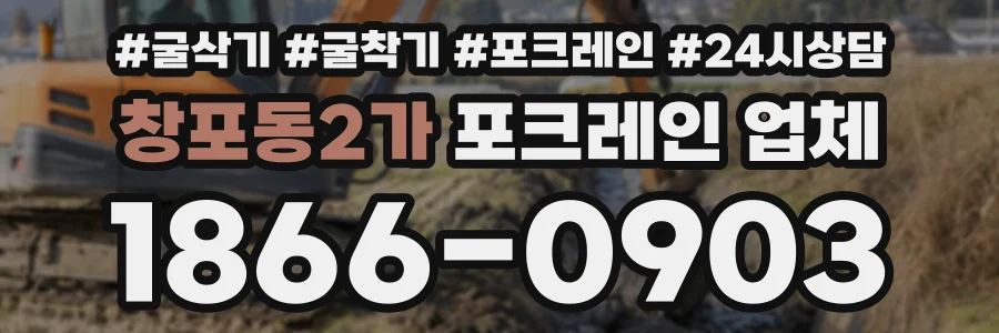 창포동2가 포크레인업체 상담 전화 1866-0903