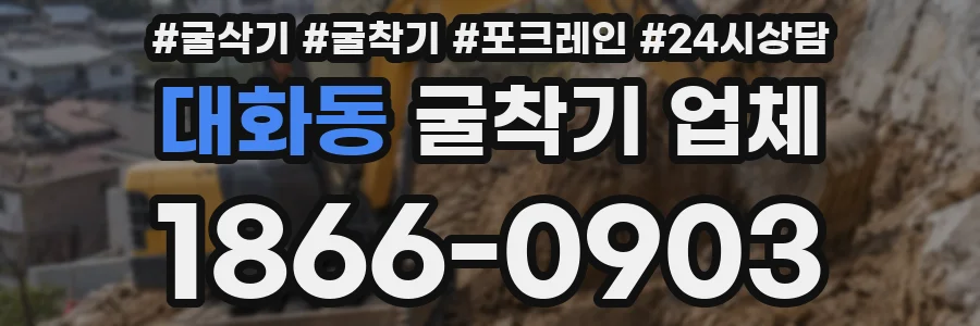 대화동 굴착기 업체