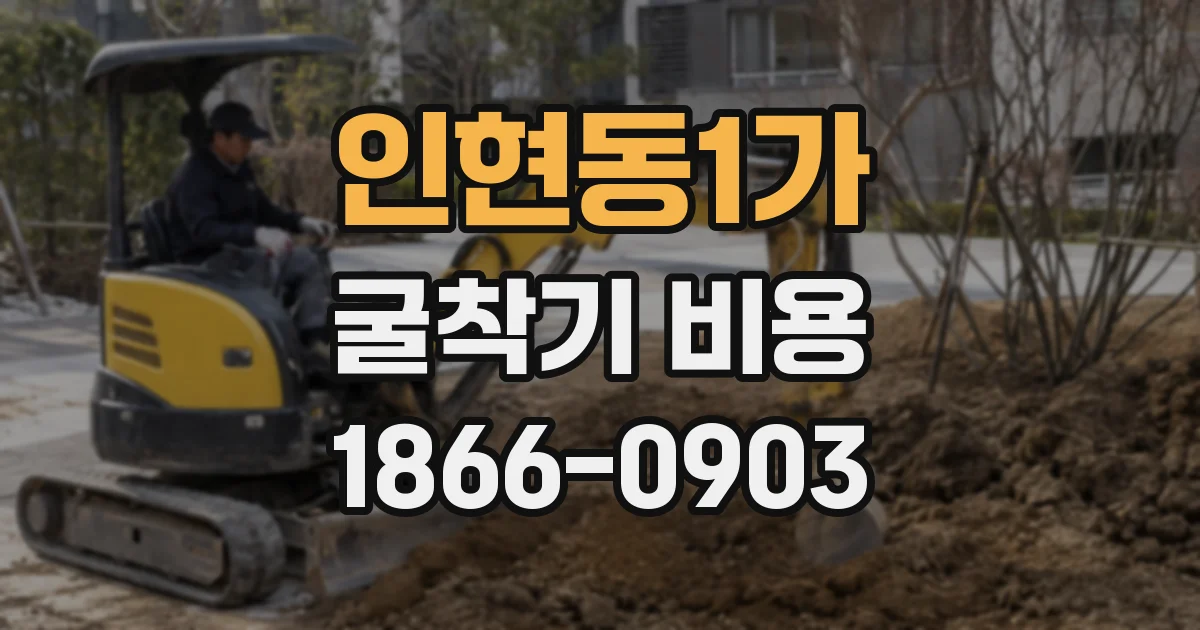 인현동1가 굴착기 비용