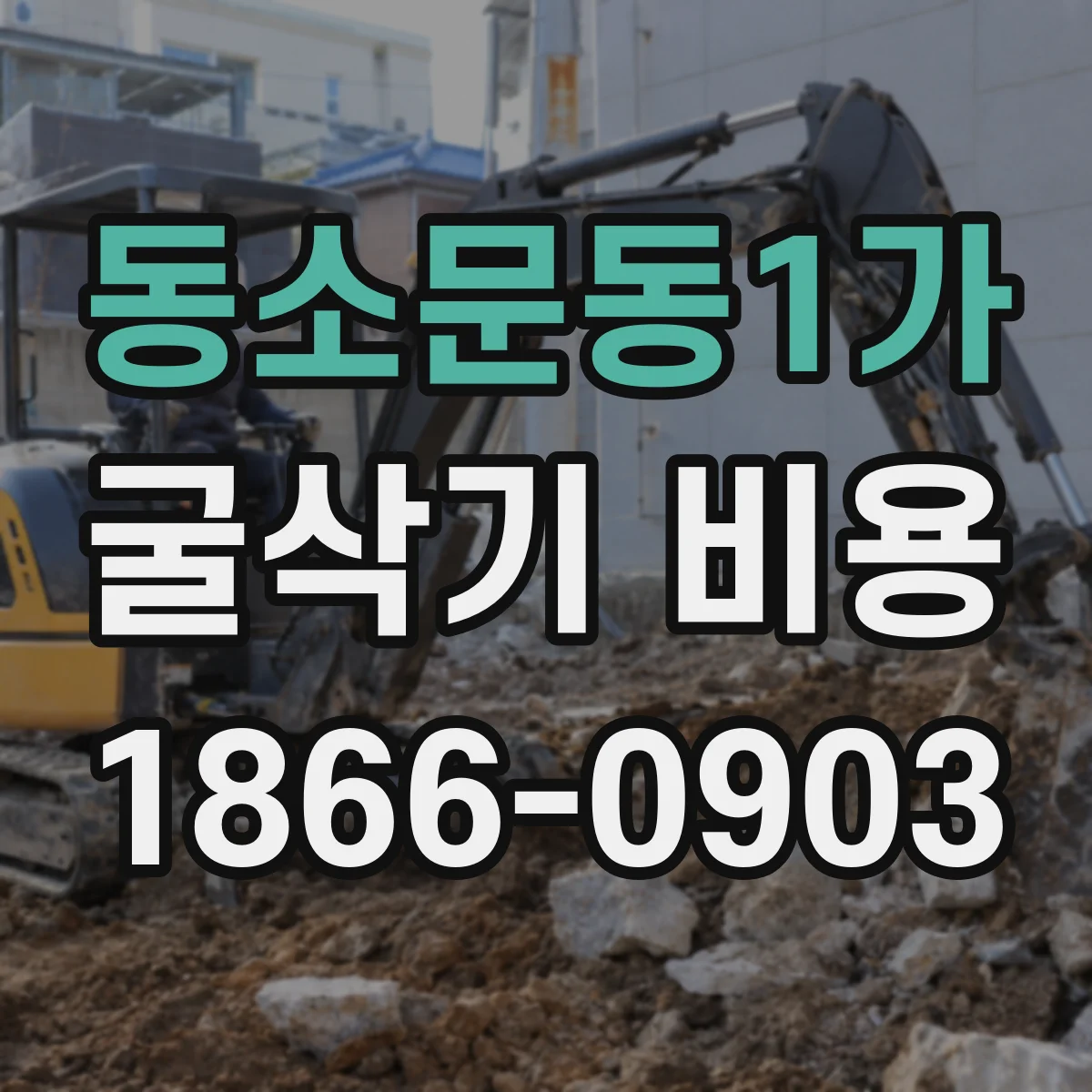 동소문동1가 굴삭기 비용