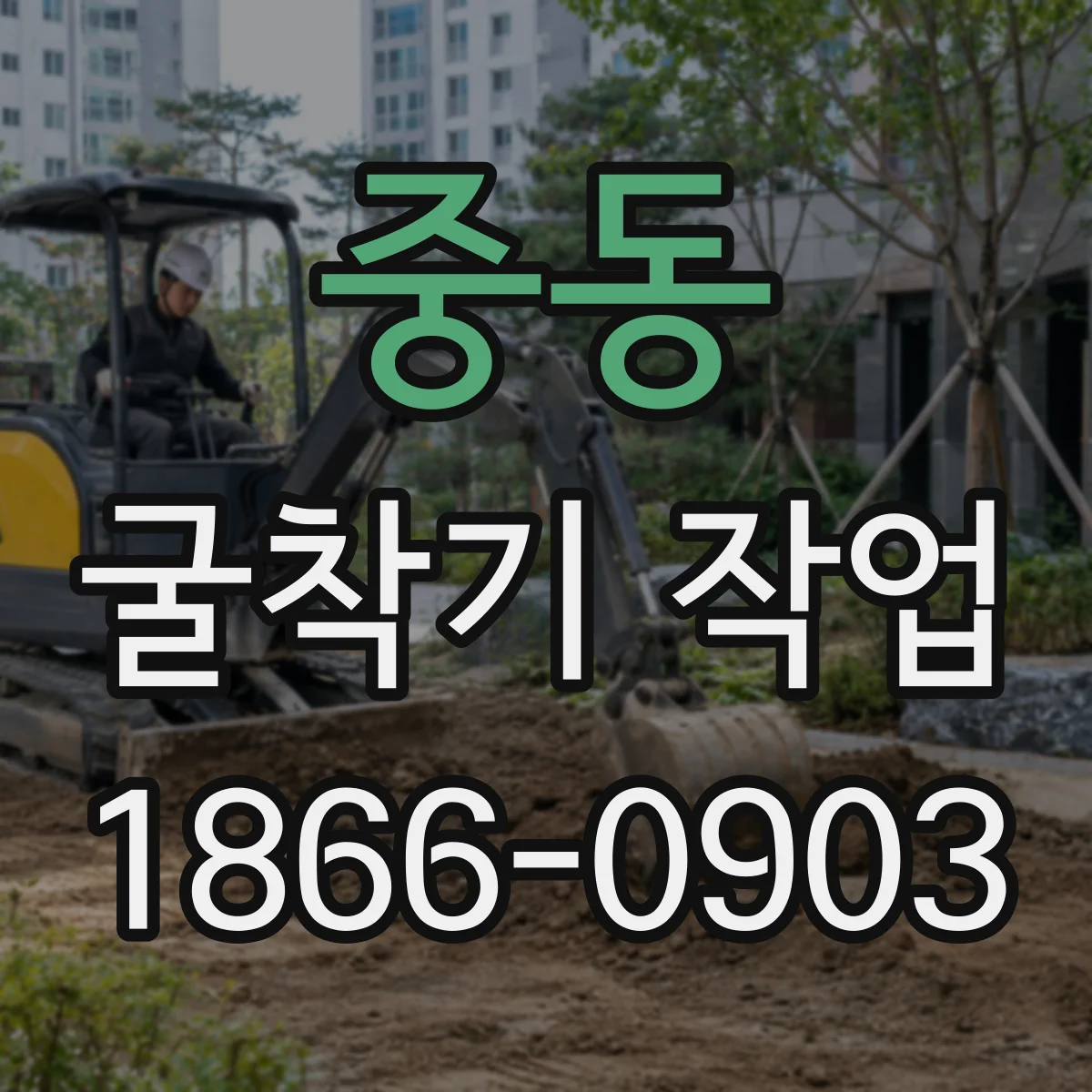 중동 굴착기 작업