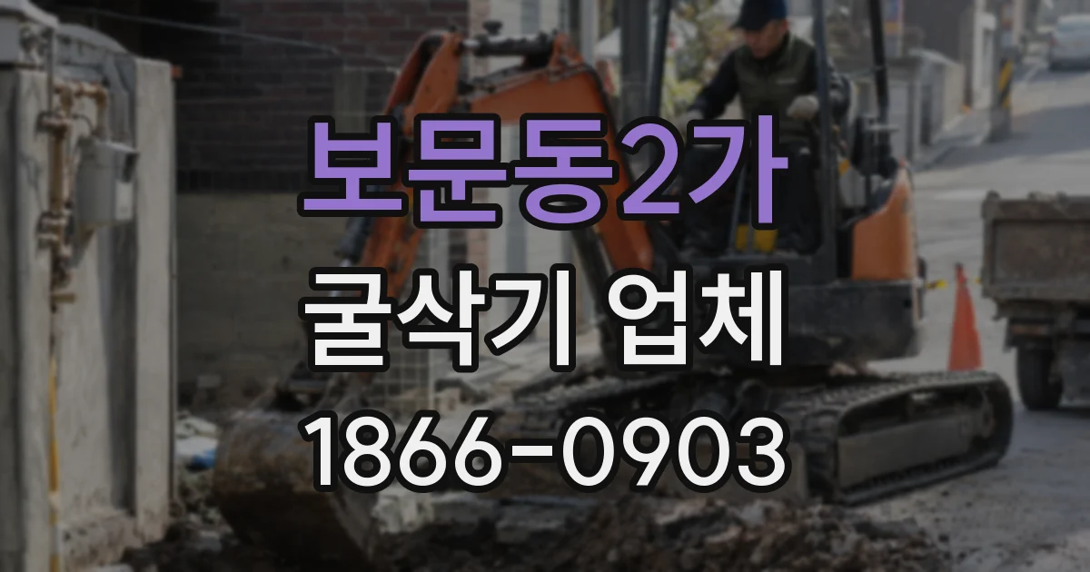 보문동2가 굴삭기 업체