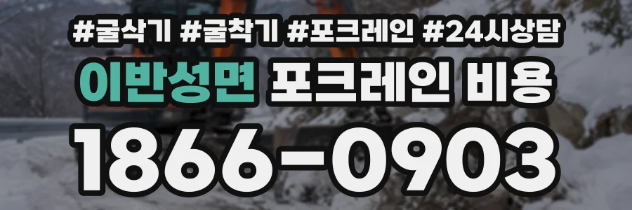 이반성면 포크레인비용 상담 전화 1866-0903