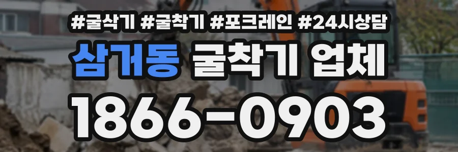 삼거동 굴착기업체 상담 전화 1866-0903