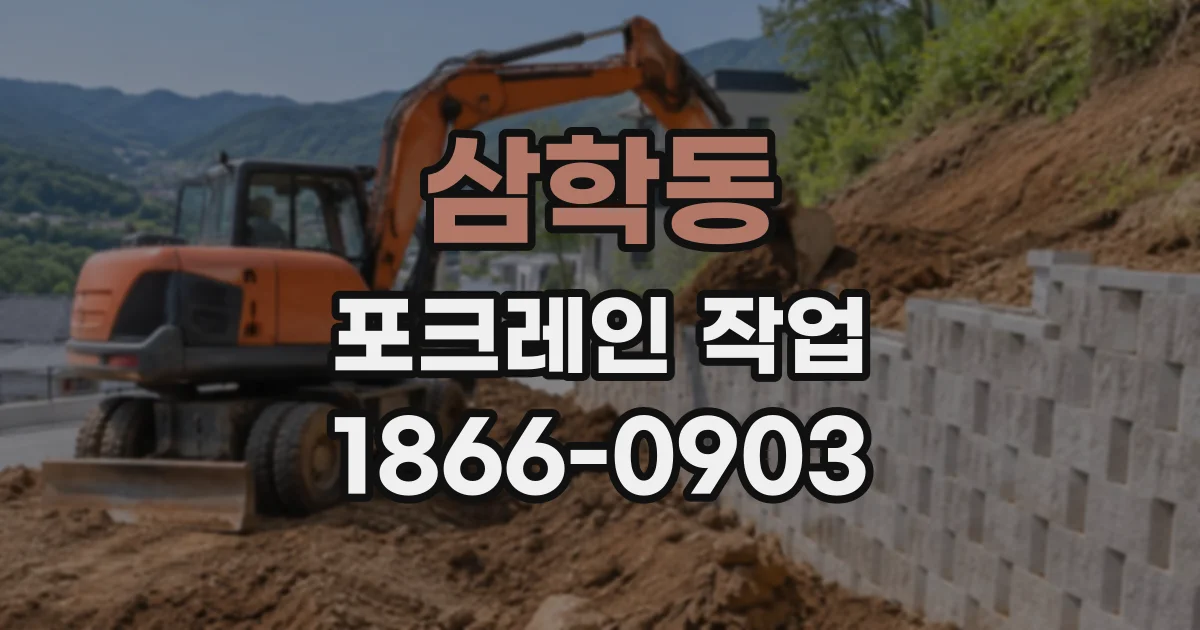 삼학동 포크레인작업