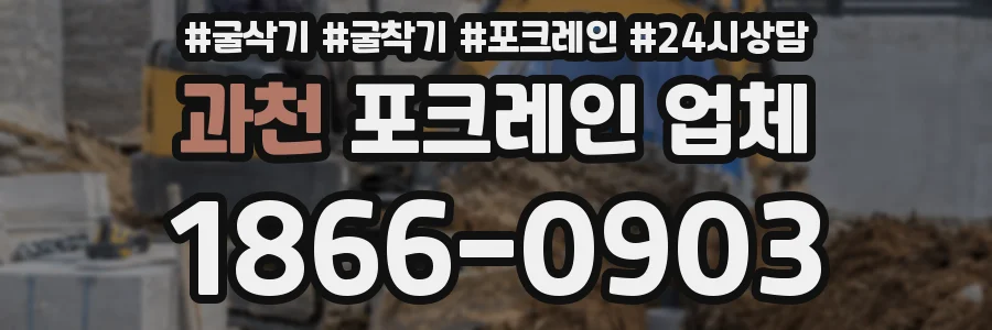 과천 포크레인 업체