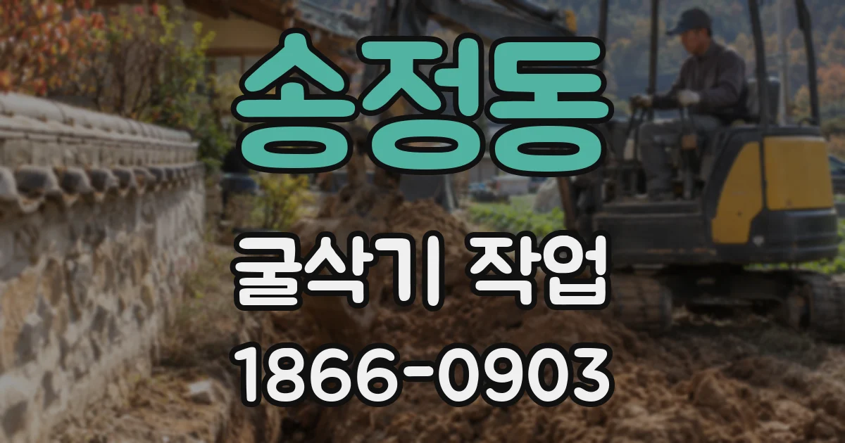 송정동 굴삭기 작업