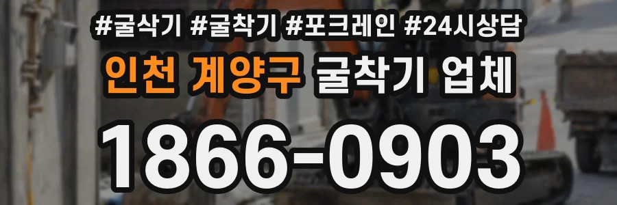 인천 계양구 굴착기 업체