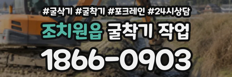 조치원읍 굴착기작업 상담 전화 1866-0903