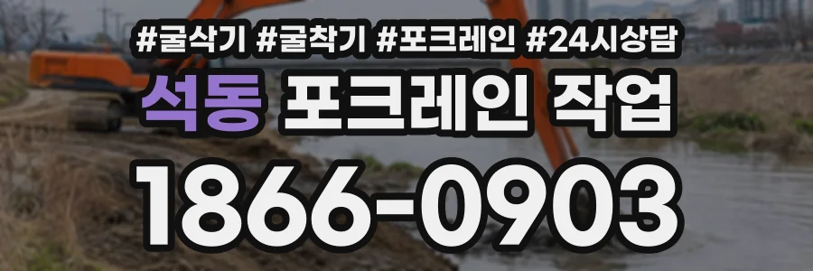 석동 포크레인작업 상담 전화 1866-0903