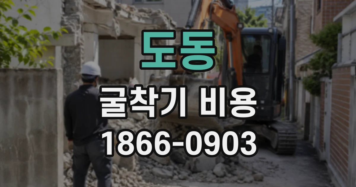 도동 굴착기비용