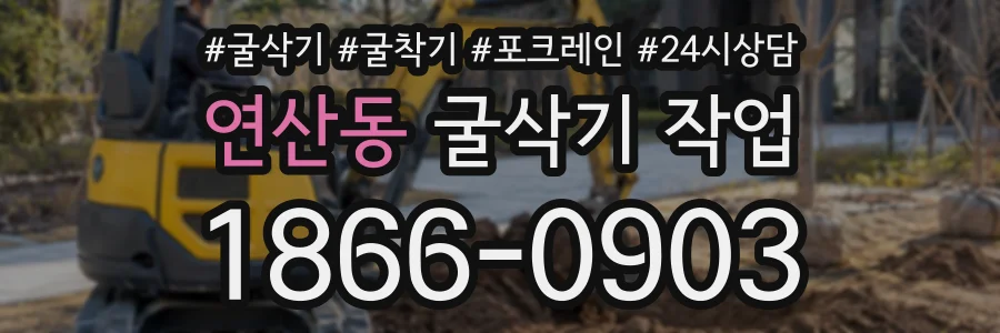 연산동 굴삭기작업 상담 전화 1866-0903