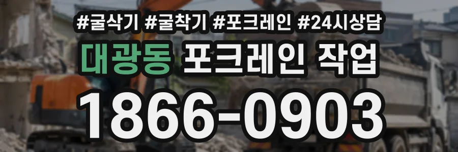 대광동 포크레인작업 상담 전화 1866-0903