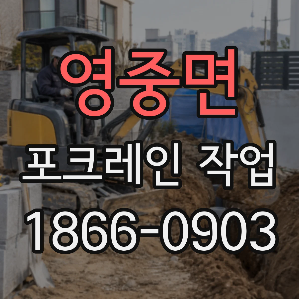 영중면 포크레인 작업