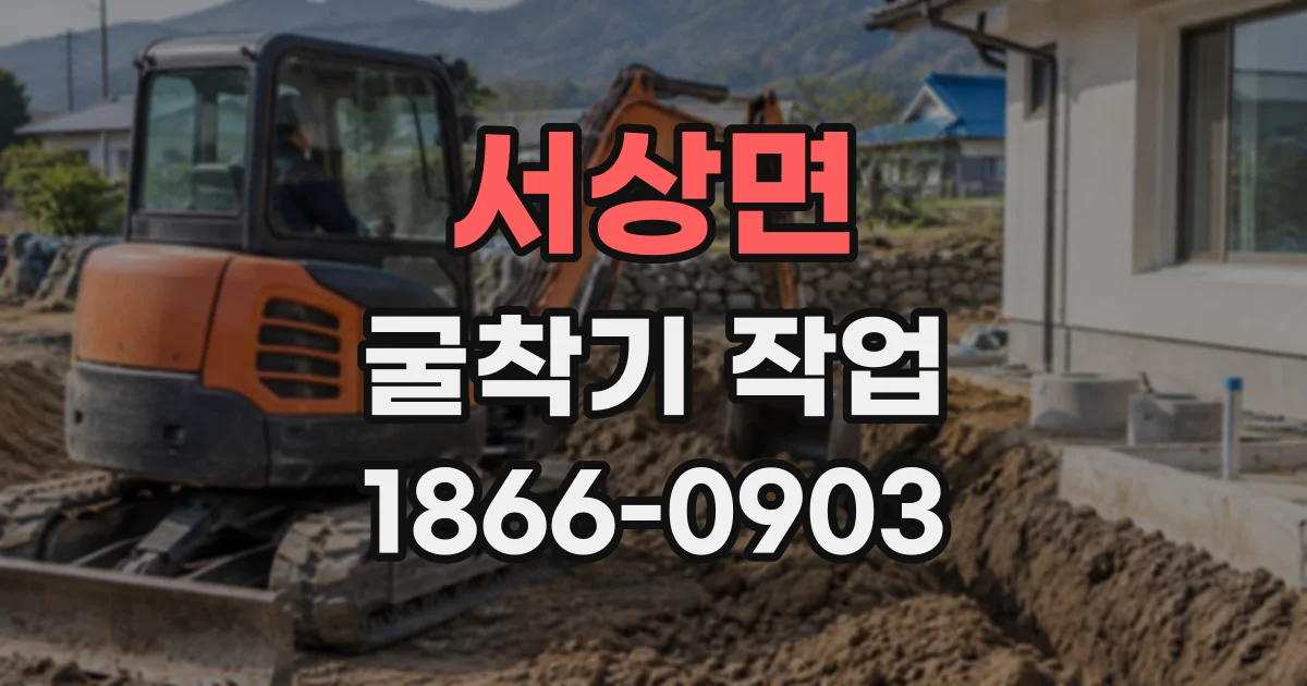 서상면 굴착기작업