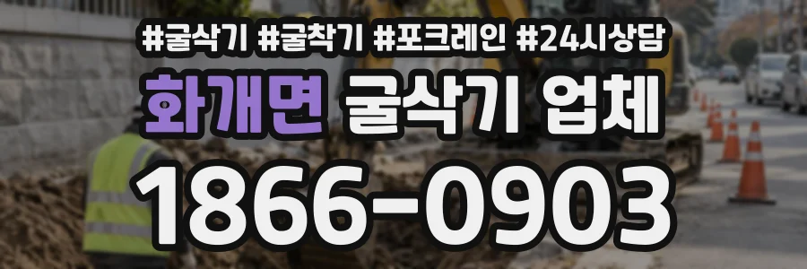 화개면 굴삭기업체 상담 전화 1866-0903