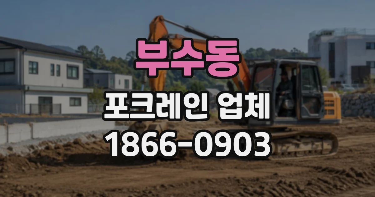 부수동 포크레인업체