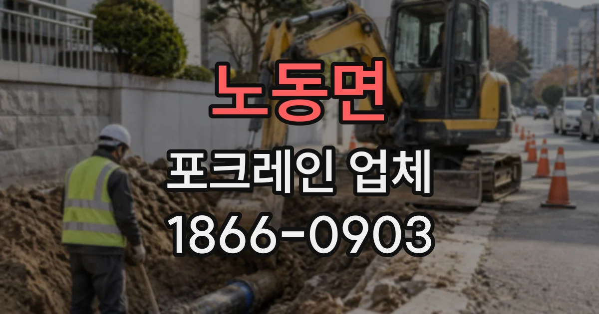 노동면 포크레인업체