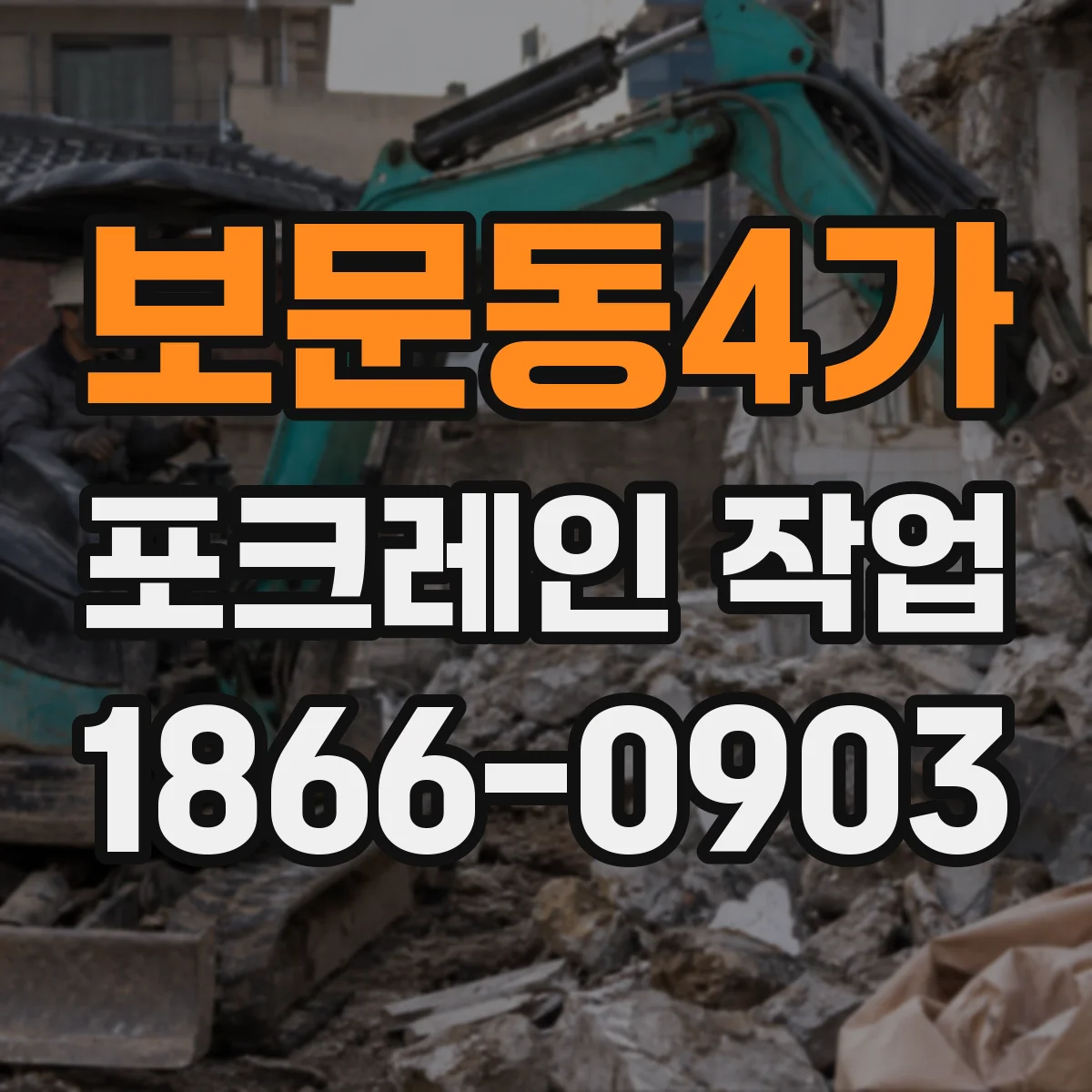 보문동4가 포크레인 작업