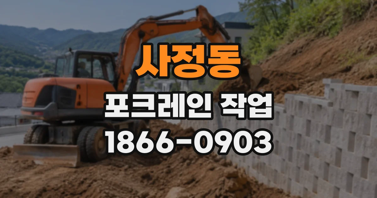 사정동 포크레인작업