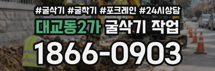 대교동2가 굴삭기작업 상담 전화 1866-0903