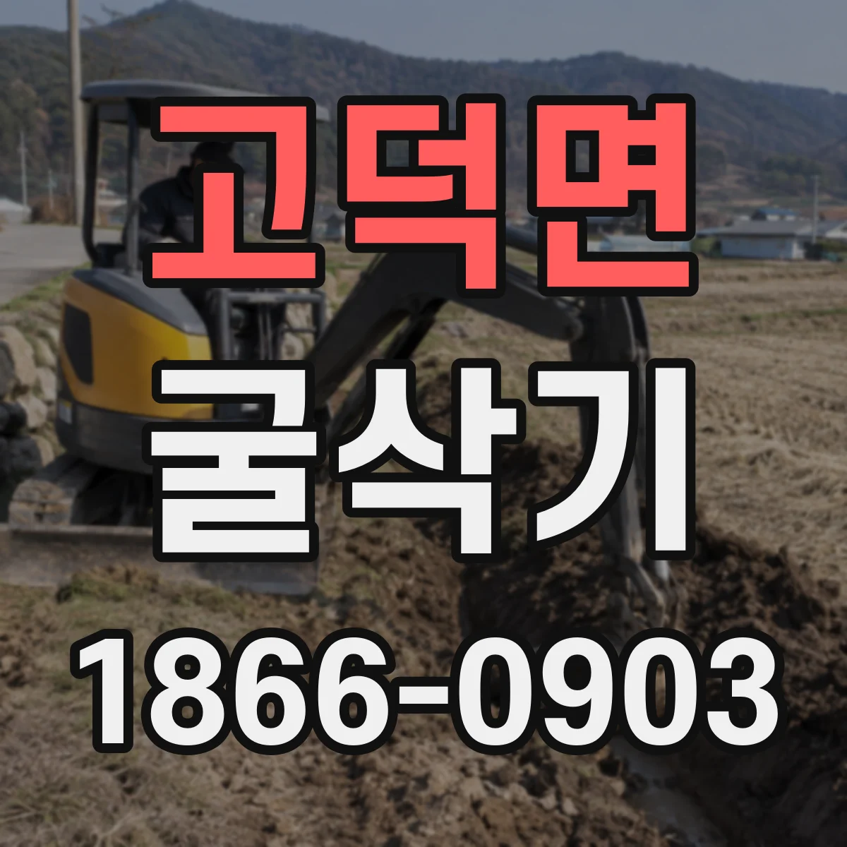 고덕면 굴삭기