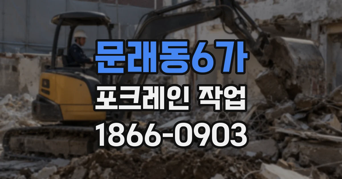 문래동6가 포크레인 작업