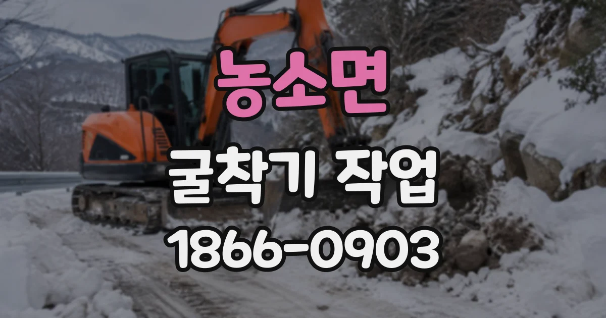 농소면 굴착기작업