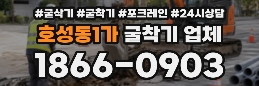 호성동1가 굴착기업체 상담 전화 1866-0903