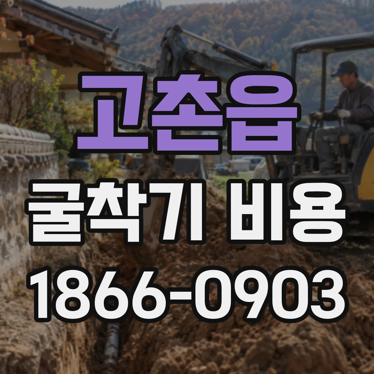 고촌읍 굴착기 비용